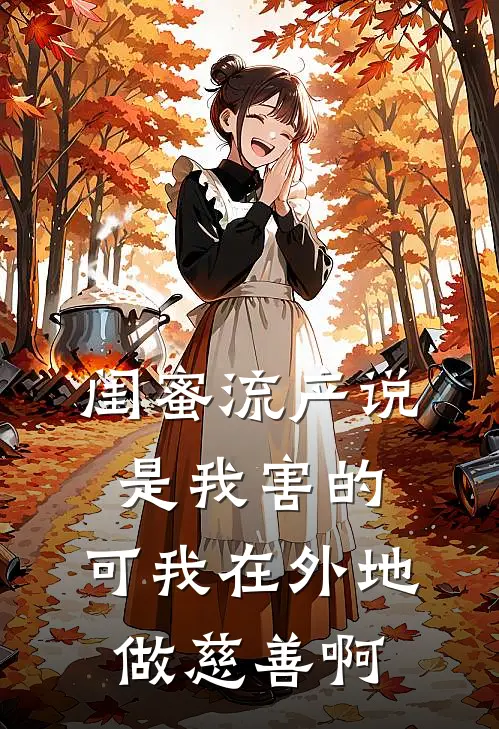 闺蜜流产说是我害的，可我在外地做慈善啊