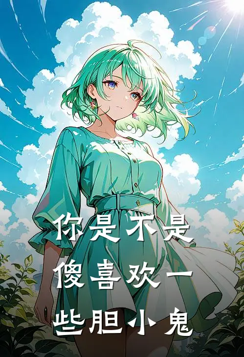 歌曲你是不是傻喜欢一些胆小鬼歌词
