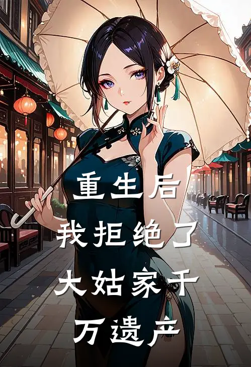 重生后，我拒绝了大姑家千万遗产