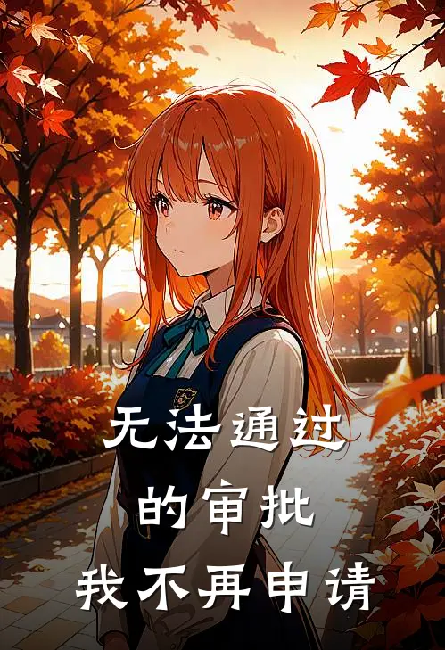 无法通过的审批,我不再申请怎么办