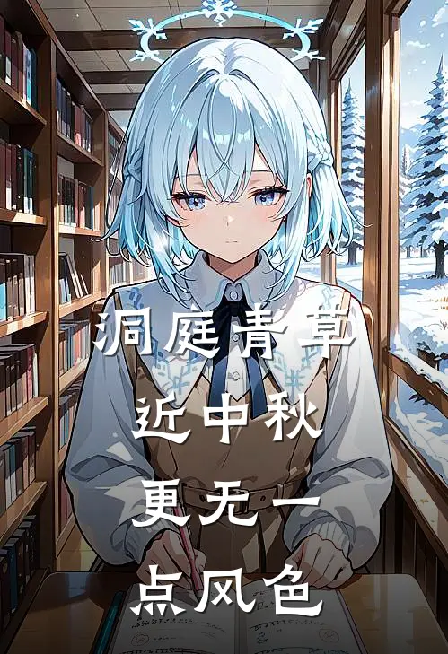 洞庭青草近中秋，更无一点风色