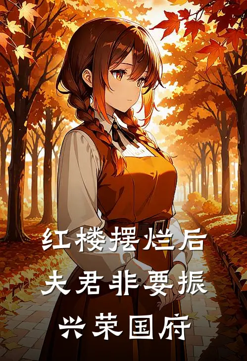 红楼摆烂后，夫君非要振兴荣国府