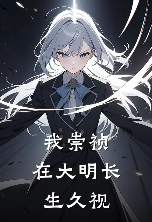 我崇祯，在大明长生久视