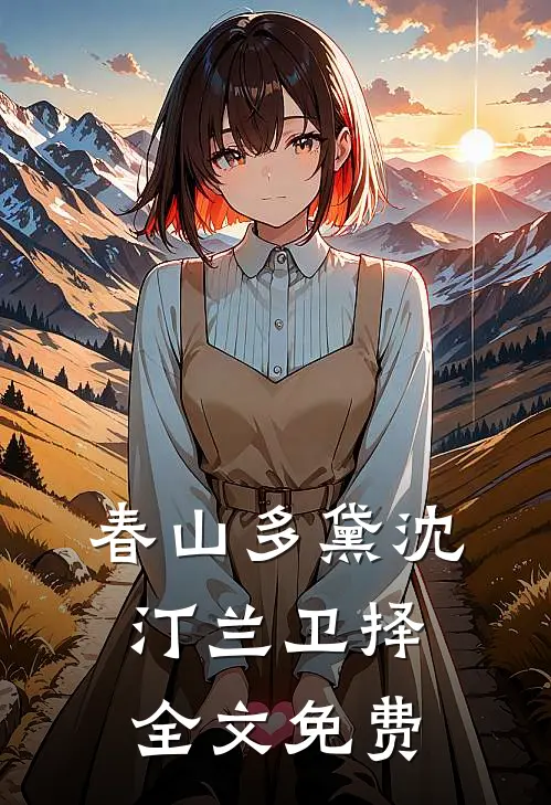春山多黛沈汀兰卫择全文免费