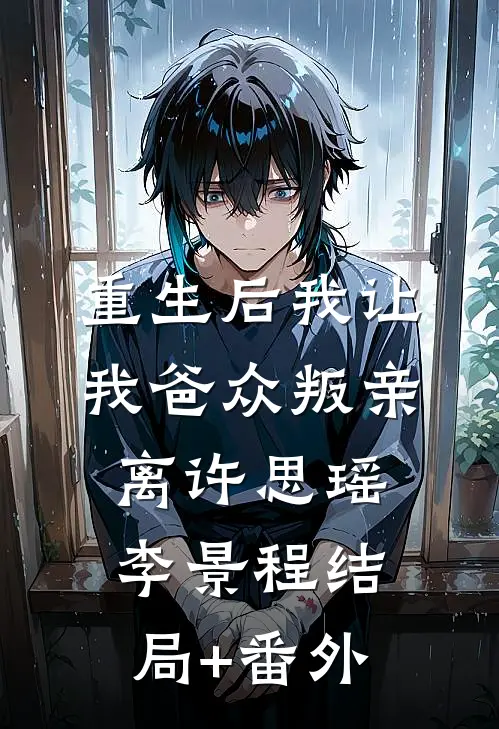 重生后我让我爸众叛亲离许思瑶李景程结局+番外