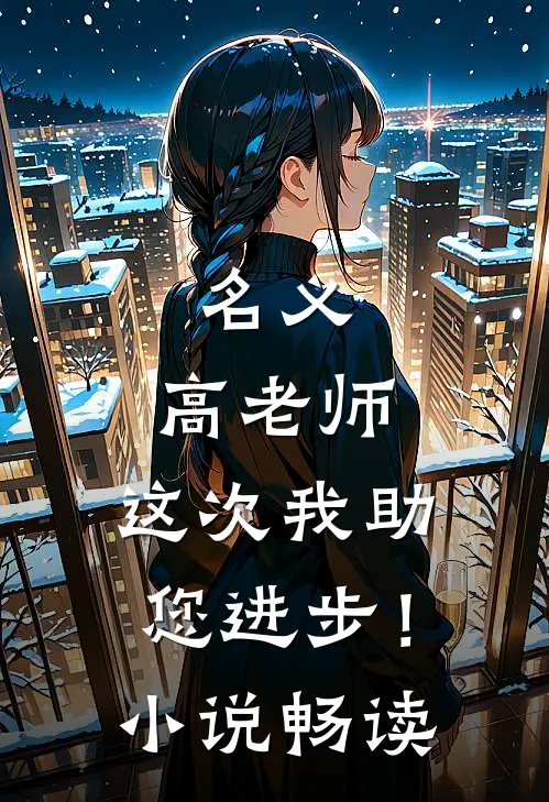 名义：高老师，这次我助您进步！小说畅读