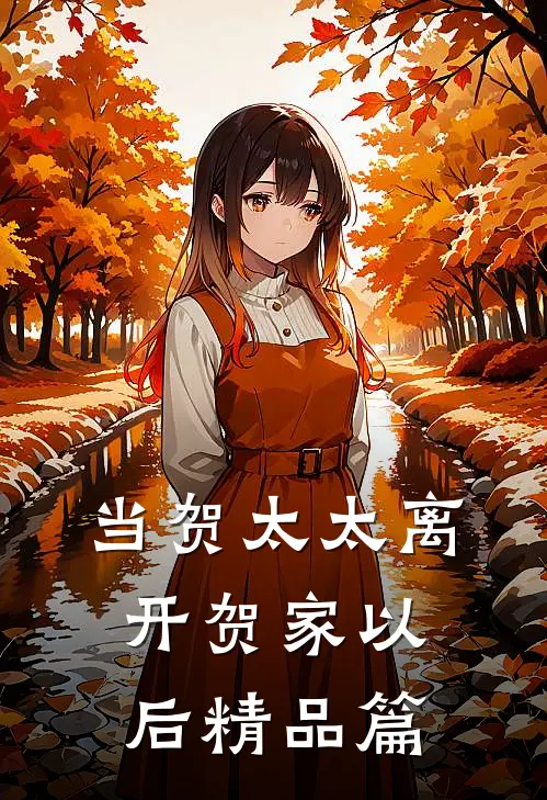 当贺太太离开贺家以后精品篇