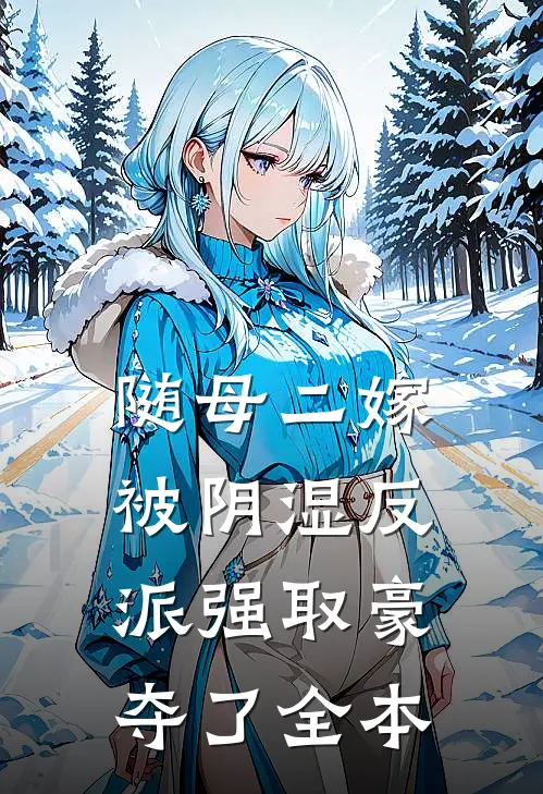 随母二嫁，被阴湿反派强取豪夺了全本
