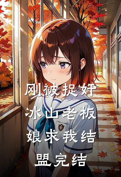 刚被捉奸，冰山老板娘求我结盟完结