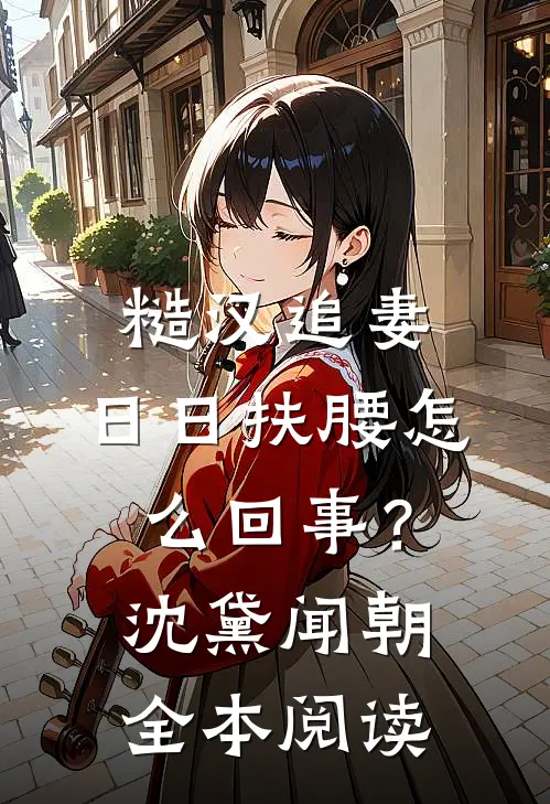 糙汉追妻，日日扶腰怎么回事？沈黛闻朝全本阅读