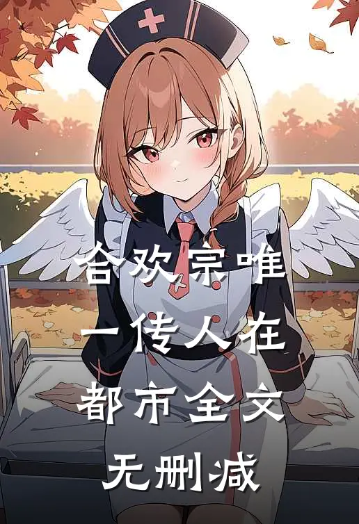合欢宗唯一传人在都市全文无删减
