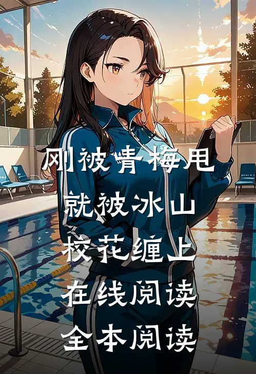 刚被青梅甩，就被冰山校花缠上在线阅读全本阅读
