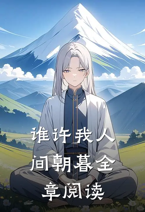谁许我人间朝暮全章阅读
