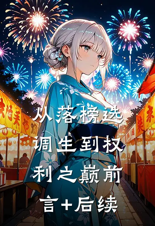 从落榜选调生到权利之巅前言+后续