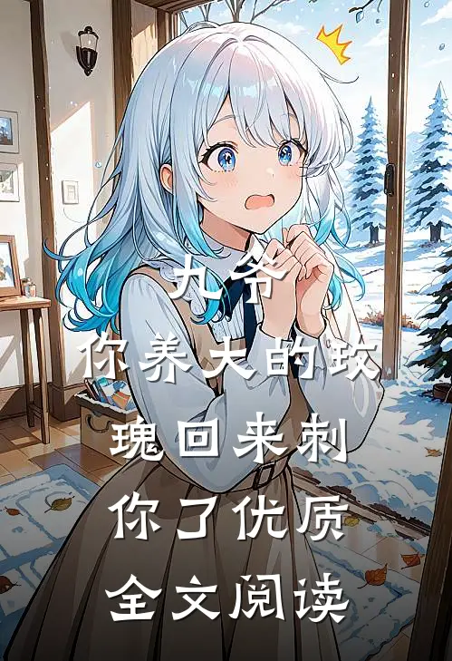 九爷，你养大的玫瑰回来刺你了优质全文阅读