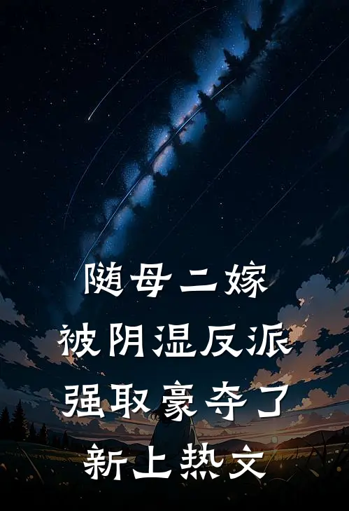 随母二嫁，被阴湿反派强取豪夺了新上热文