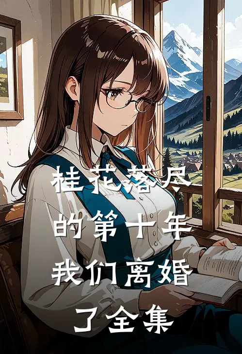 桂花落尽的第十年，我们离婚了全集
