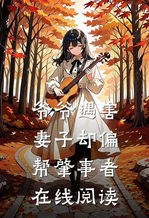 爷爷遇害，妻子却偏帮肇事者在线阅读
