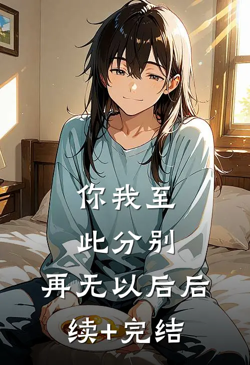 你我至此分别，再无以后后续+完结