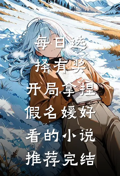 每日选择有奖，开局拿捏假名媛好看的小说推荐完结