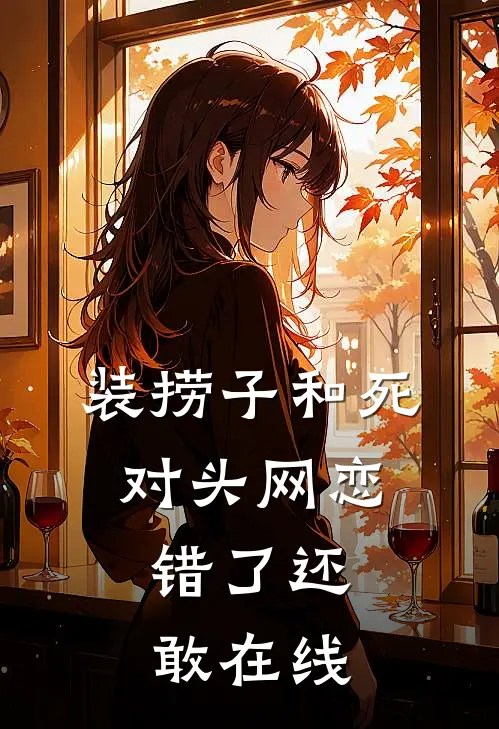 装捞子和死对头网恋，错了还敢在线