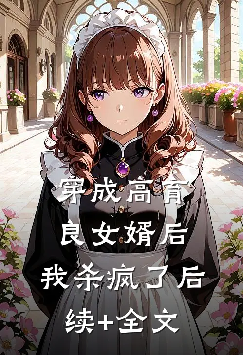 穿成高育良女婿后，我杀疯了后续+全文
