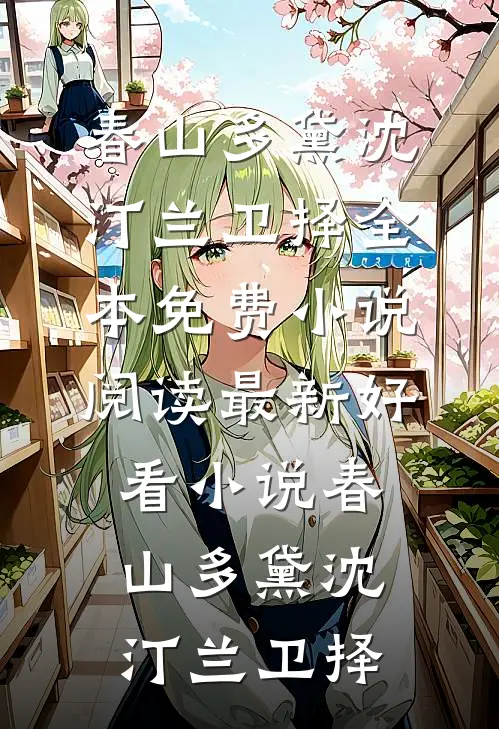 春山多黛(沈汀兰卫择)全本免费小说阅读_最新好看小说春山多黛(沈汀兰卫择)