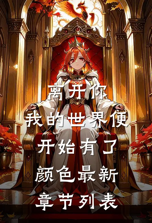 离开你，我的世界便开始有了颜色最新章节列表