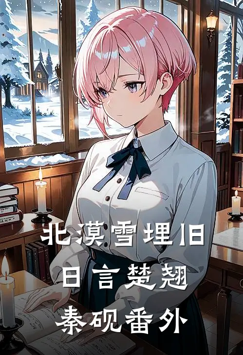 北漠雪埋旧日言楚翘秦砚番外