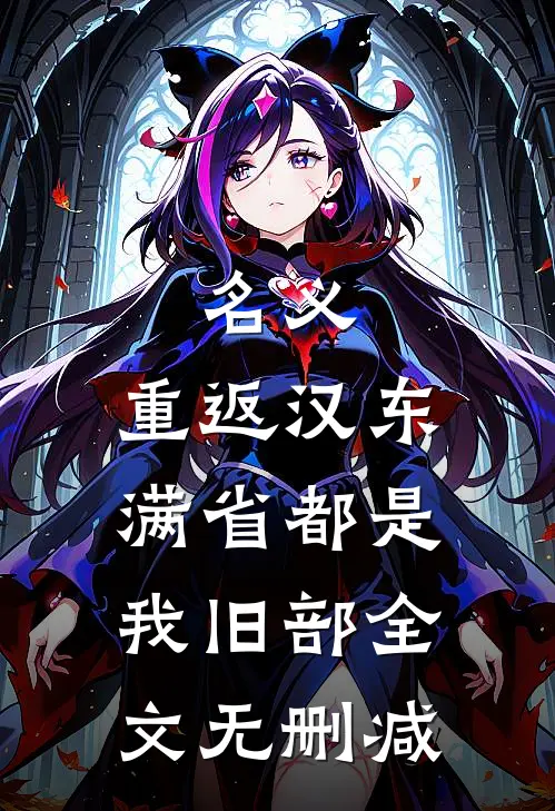 名义：重返汉东，满省都是我旧部全文无删减
