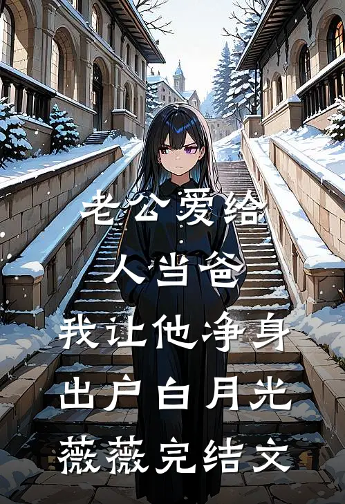 老公爱给人当爸，我让他净身出户白月光薇薇完结文