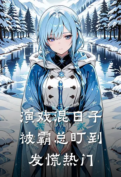 演戏混日子，被霸总盯到发慌热门