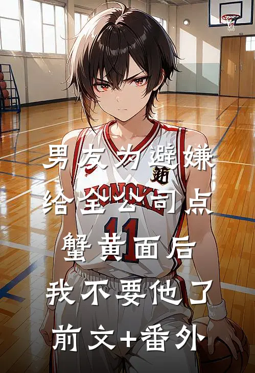 男友为避嫌给全公司点蟹黄面后，我不要他了前文+番外
