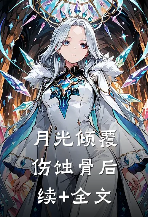 月光倾覆伤蚀骨后续+全文