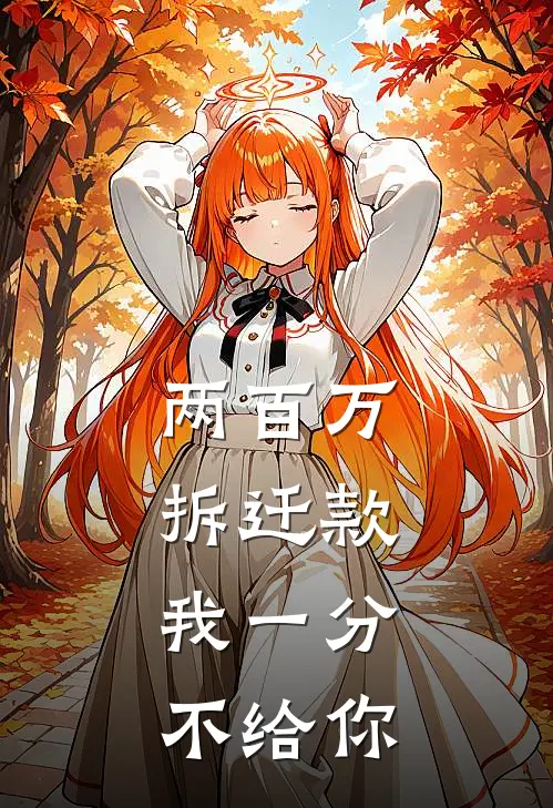 两百万拆迁款，我一分不给你