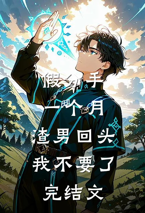 假分手一个月，渣男回头我不要了完结文