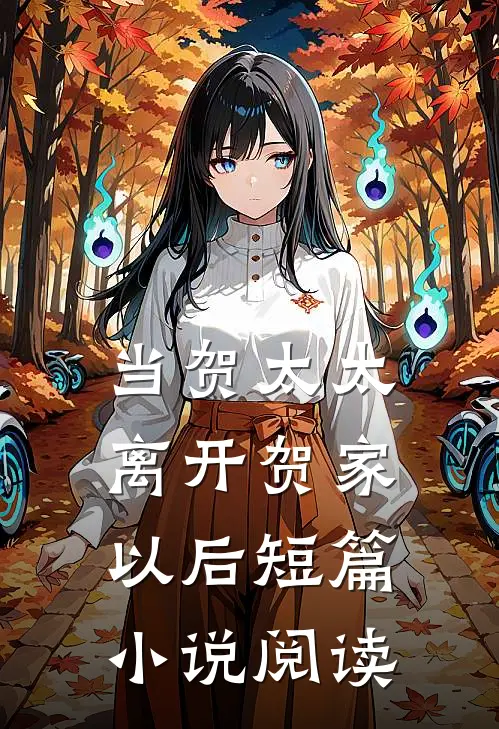 当贺太太离开贺家以后短篇小说阅读