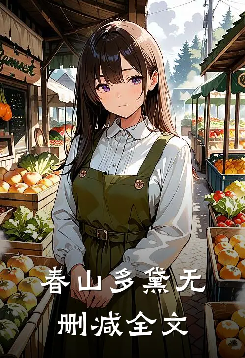 春山多黛无删减全文