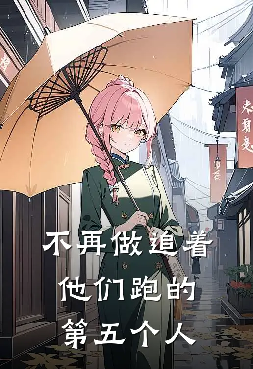 不再做追着他们跑的第五个人的英文