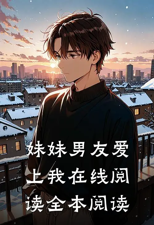 妹妹男友爱上我在线阅读全本阅读