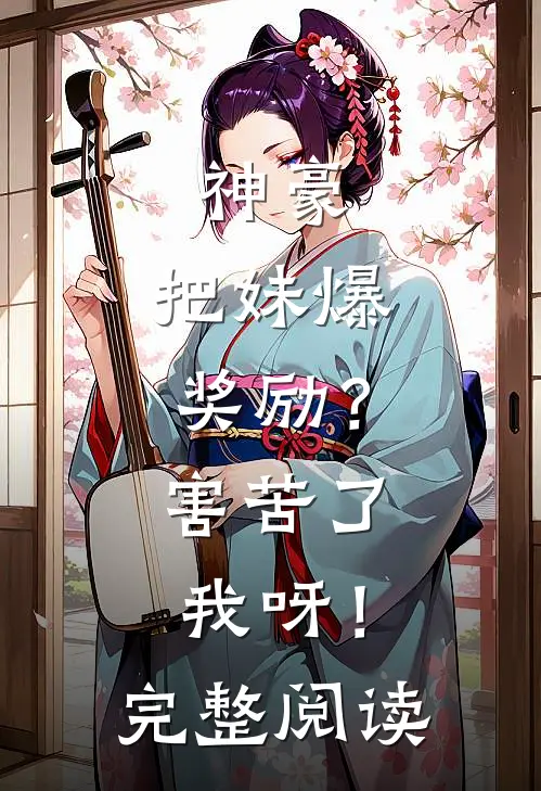 神豪：把妹爆奖励？害苦了我呀！完整阅读