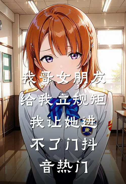 我哥女朋友给我立规矩，我让她进不了门抖音热门