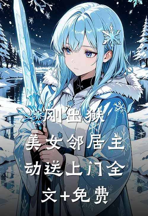 刚出狱，美女邻居主动送上门全文+免费