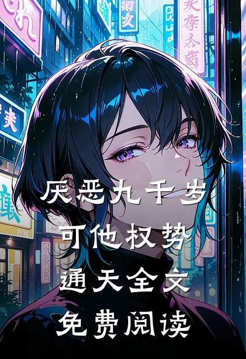 厌恶九千岁，可他权势通天全文免费阅读