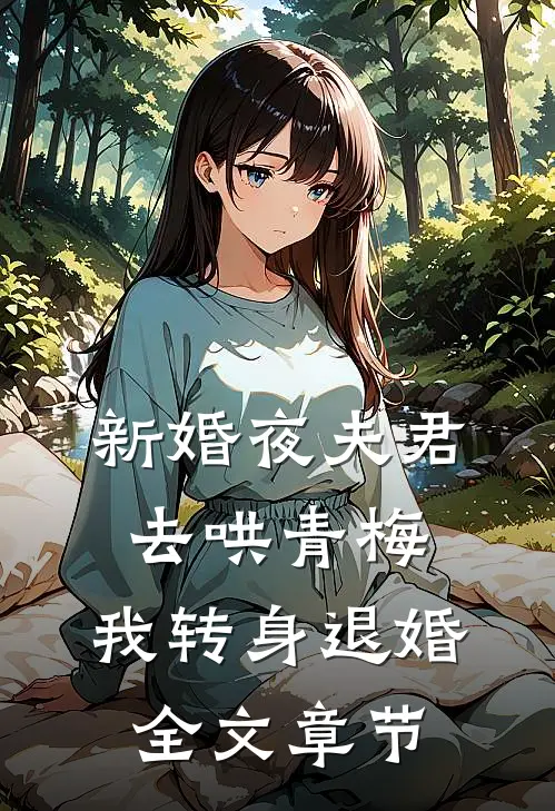 新婚夜夫君去哄青梅，我转身退婚全文章节