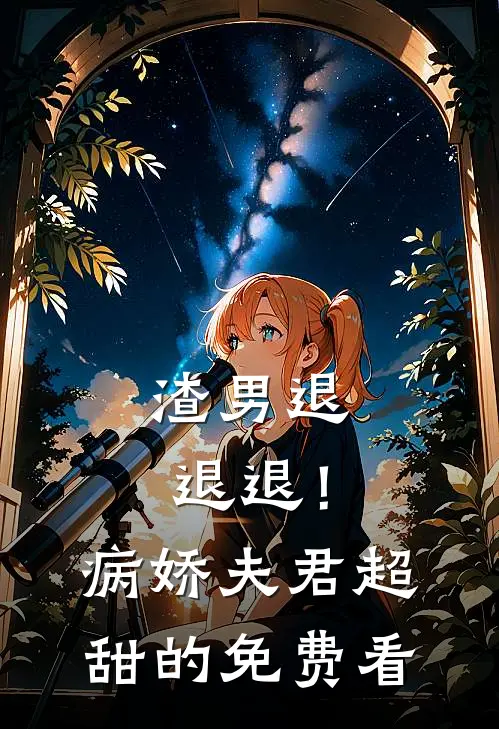 渣男退退退！病娇夫君超甜的免费看