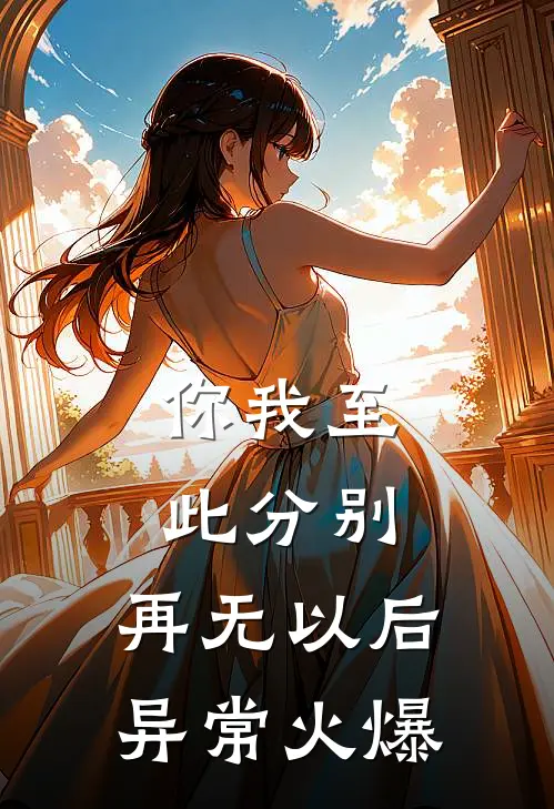 你我至此分别，再无以后异常火爆