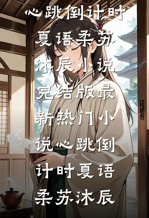 心跳倒计时夏语柔苏沐辰小说完结版_最新热门小说心跳倒计时(夏语柔苏沐辰)