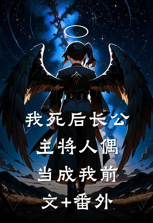 我死后长公主将人偶当成我前文+番外