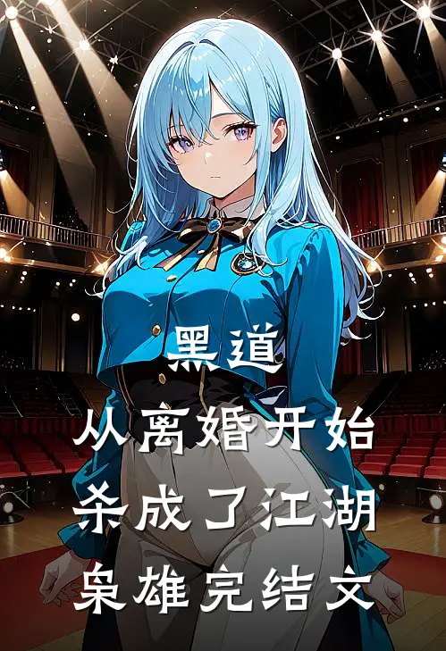 黑道，从离婚开始杀成了江湖枭雄完结文